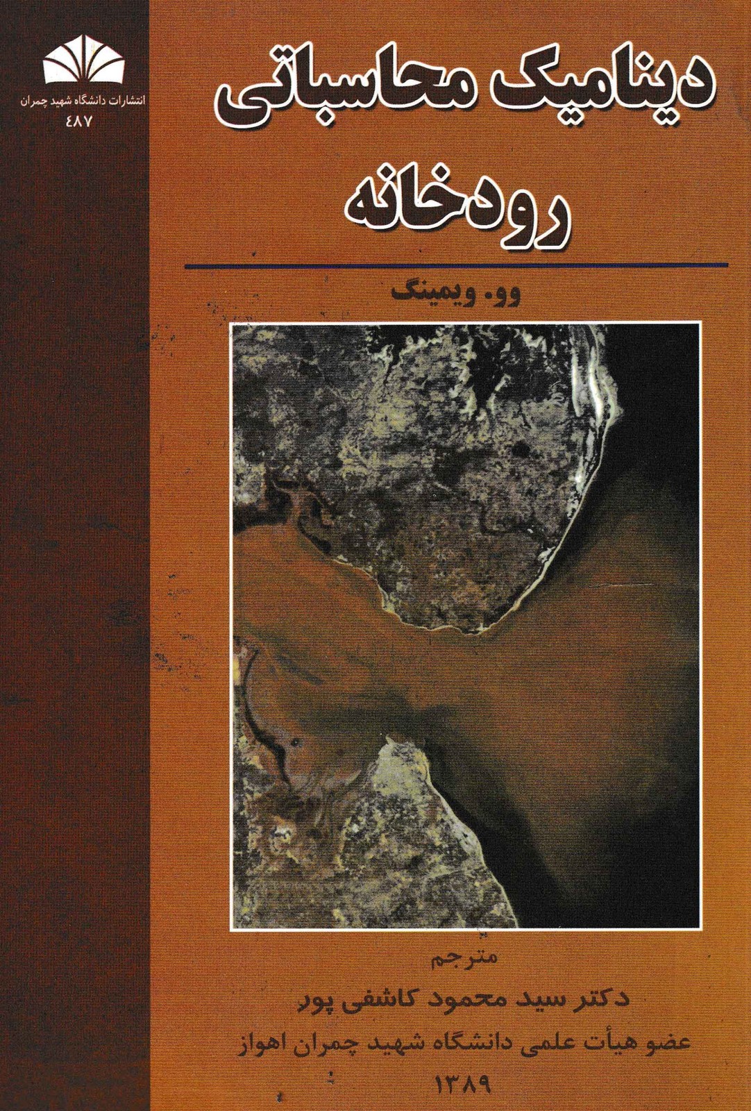 دینامیک محاسباتی رودخانه-وو .ویمینگ