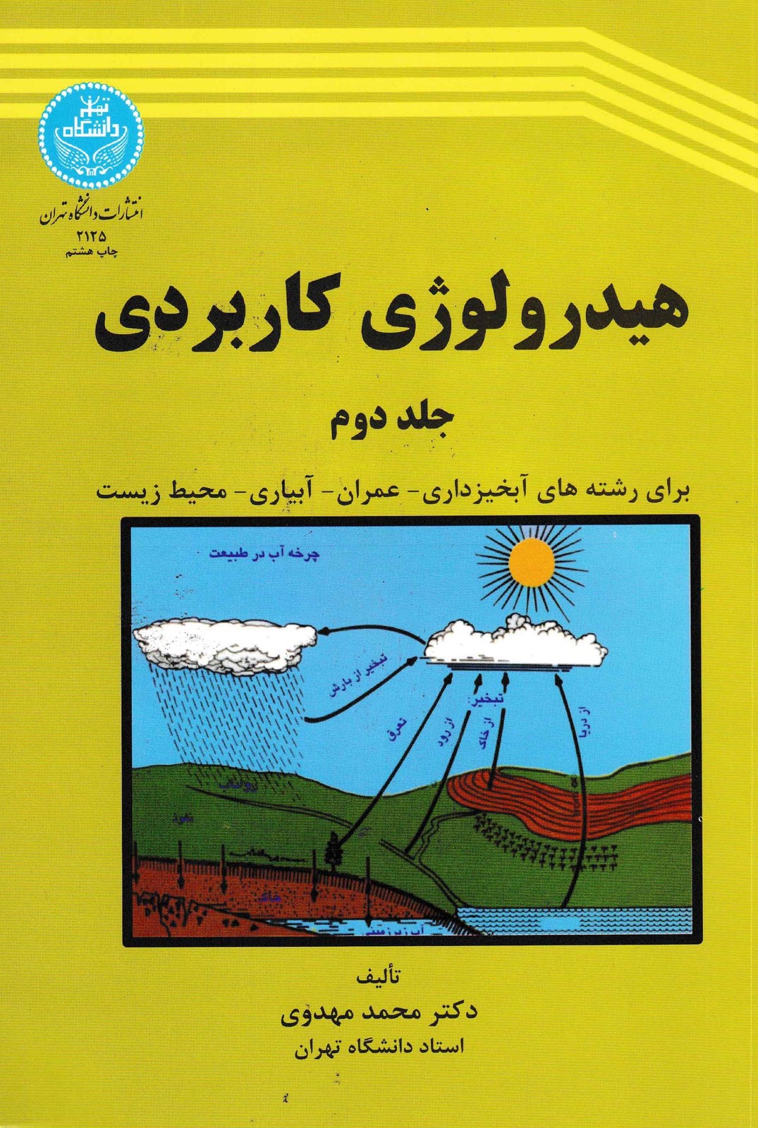 هیدرولوژی کاربردی جلد دوم-دکتر مهدوی