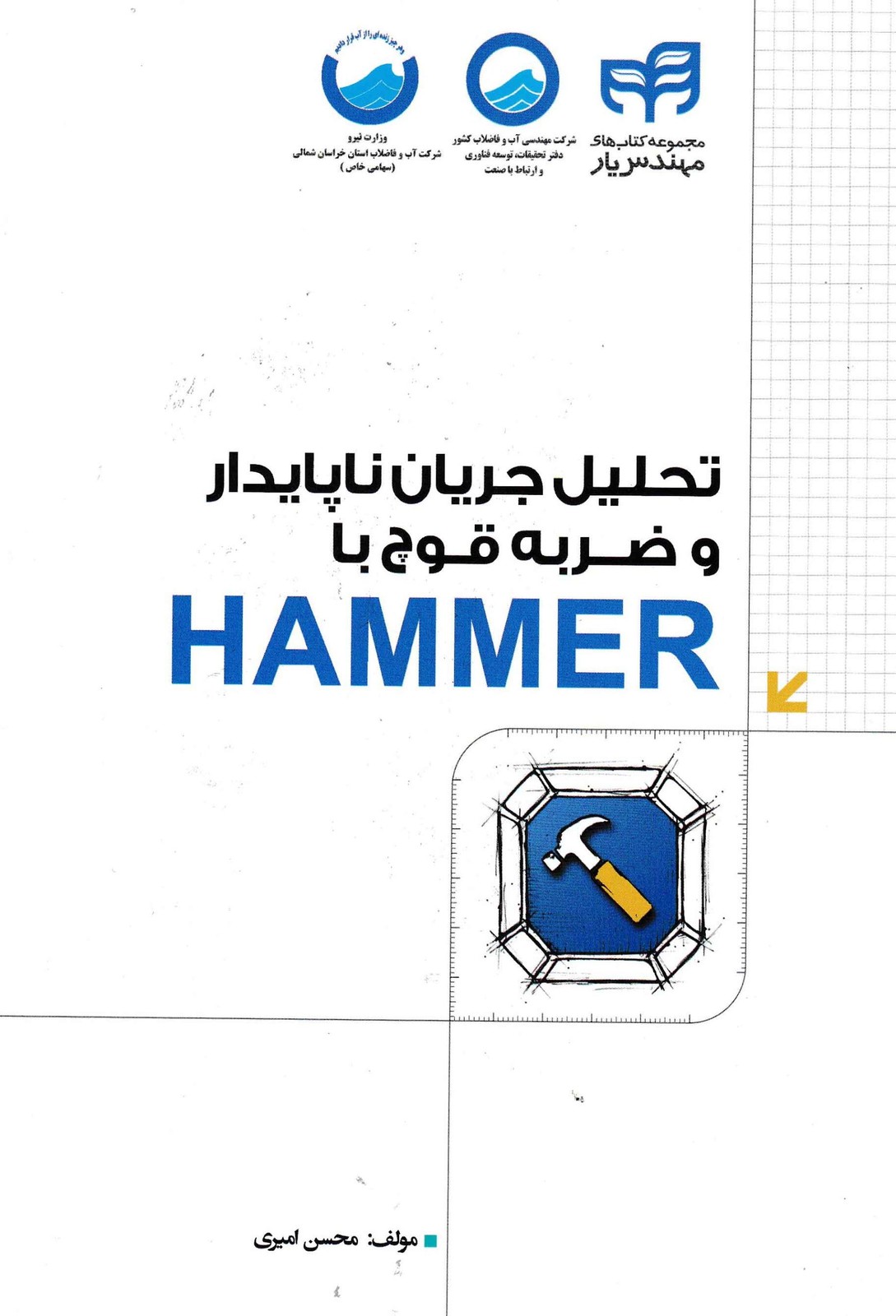 تحلیل جریان ناپایدار و ضربه قوچ با HAMMER -محسن امیری