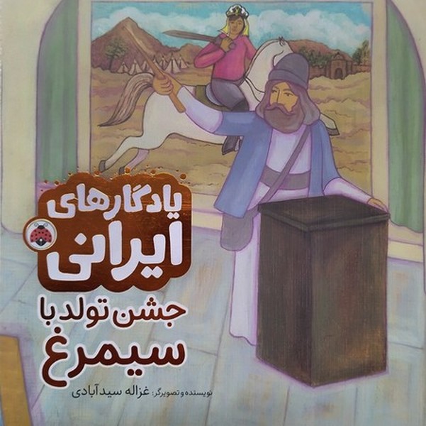یادگاری های ایرانی – جشن تولد سیمرغ