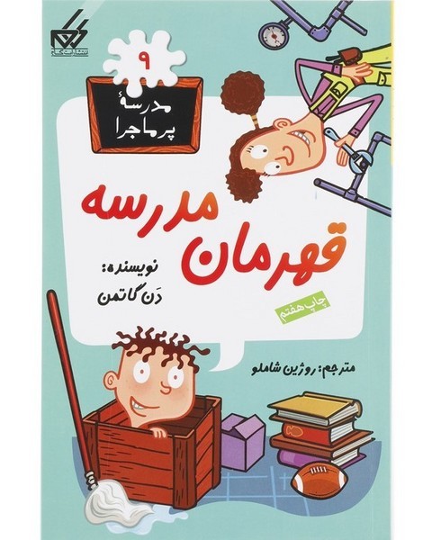 مدرسه پرماجرا 09 قهرمان مدرسه