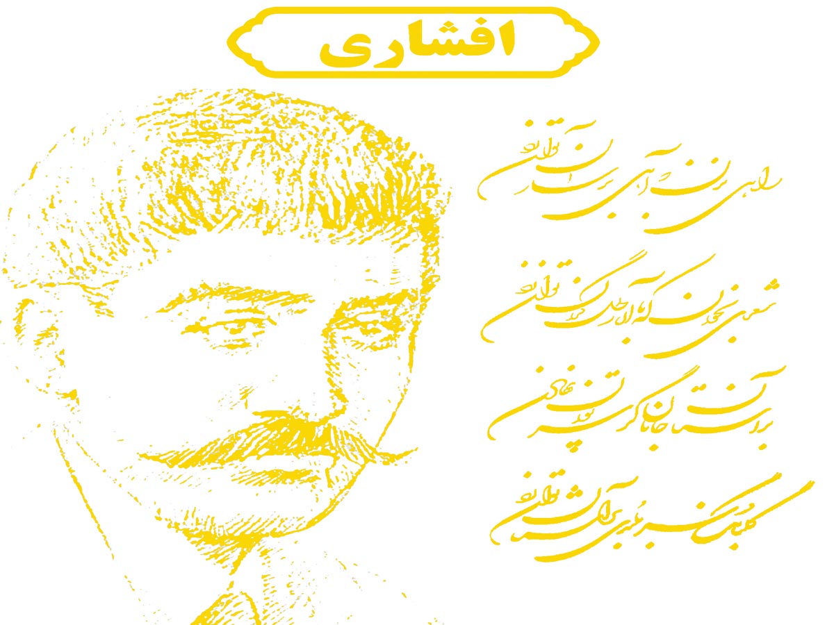 آواز افشاری