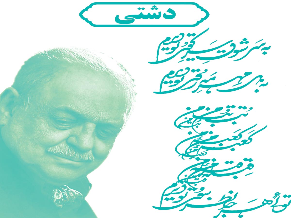 آواز دشتی