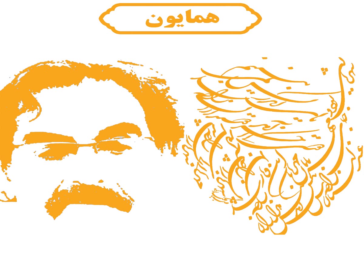 دستگاه همایون