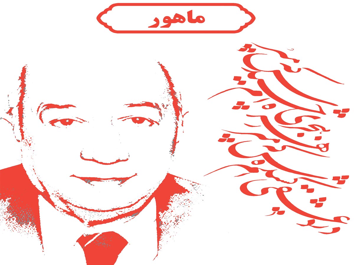 دستگاه ماهور