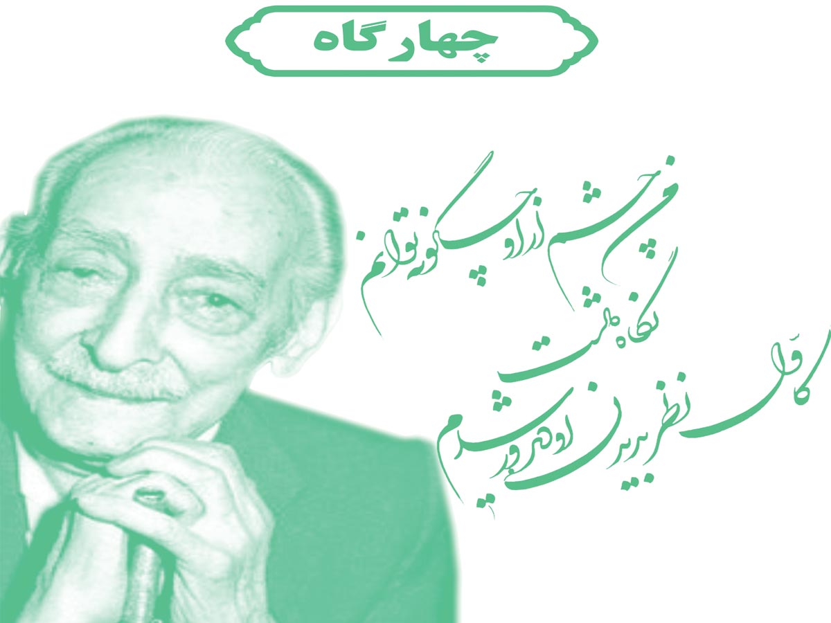 دستگاه چهارگاه