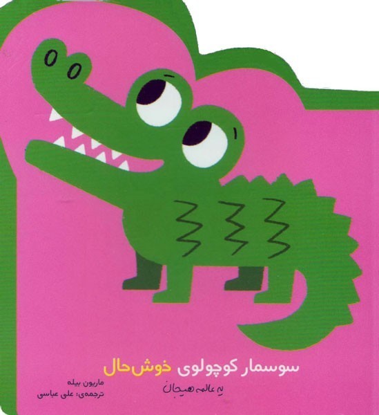 نخستین هیجان های من/سوسمار کوچولو خوشحال است