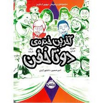 دوتا خفن 4: آخرین خنده ی دو تا خفن | مرکز فرهنگی آبی
