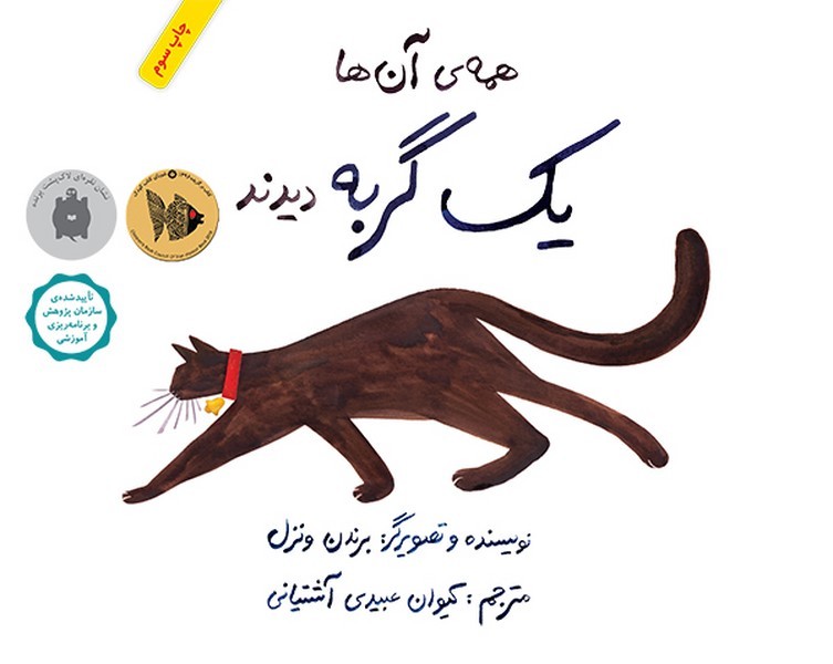 همه ی آنها یک گربه دیدند