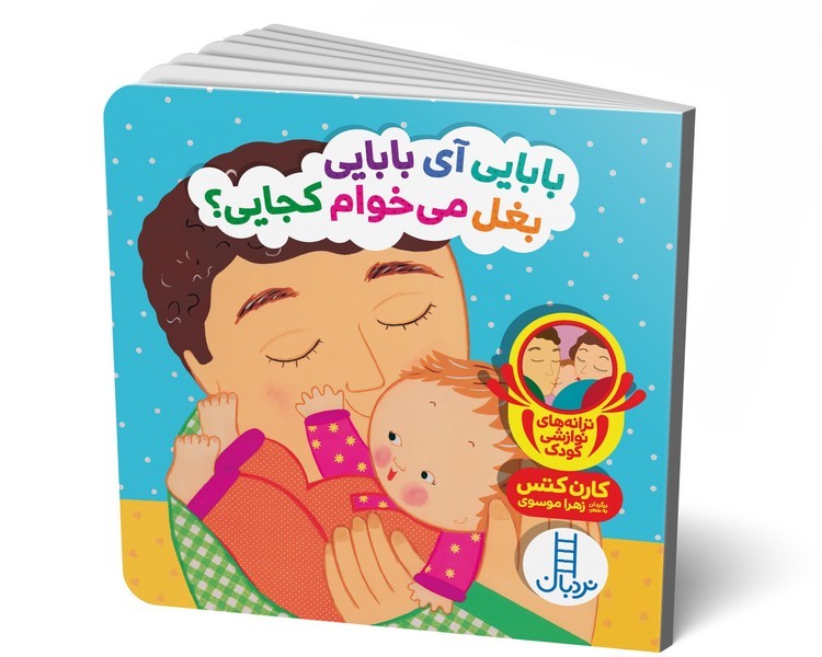 دالی بازی – بابایی آی بابایی