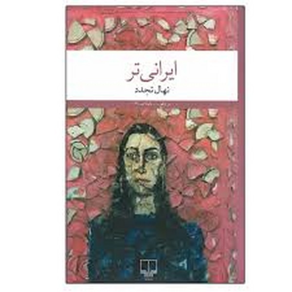 ایرانی‌تر