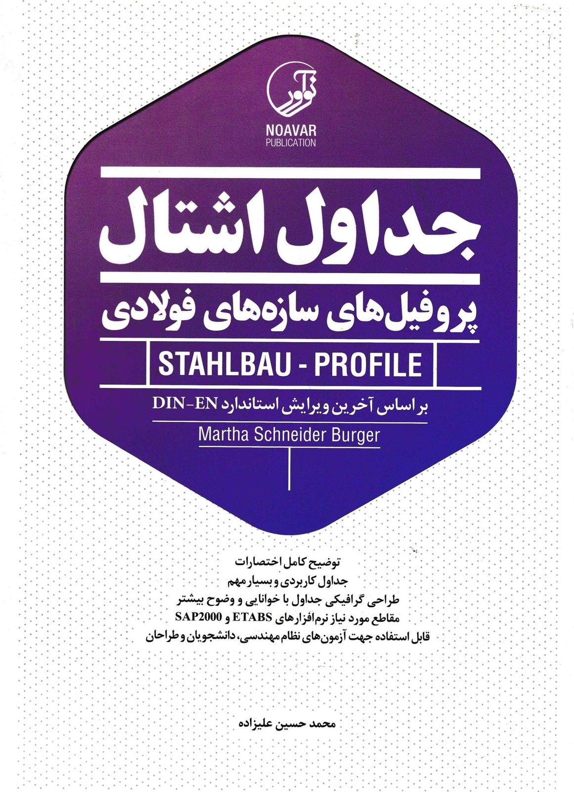 جداول اشتال(پروفیل های سازه های فولادی)-محمد حسین علیزاده