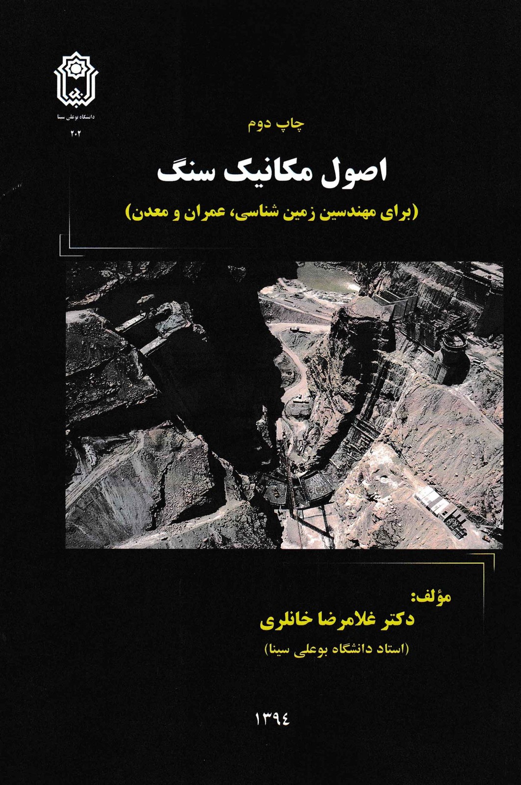 اصول مکانیک سنگ-دکتر خانلری
