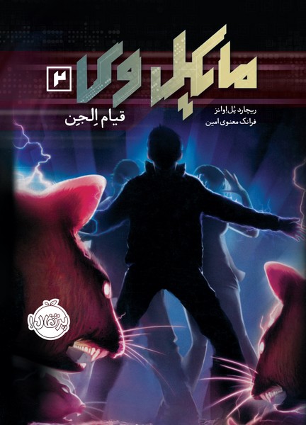 مایکل وی 2 – قیام الجن