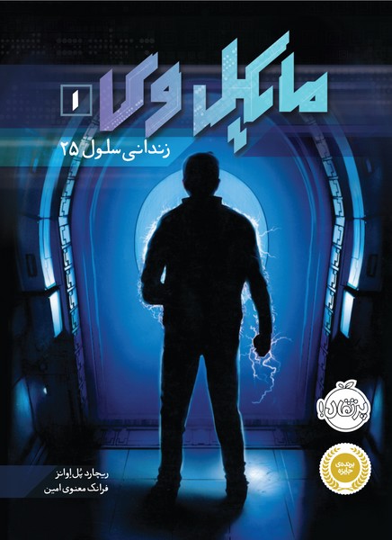 مایکل وی 1- زندانی سلول