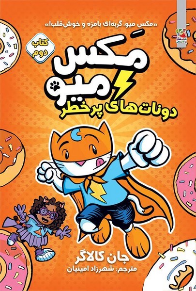 مکس میو 2 – دونات های پرخطر
