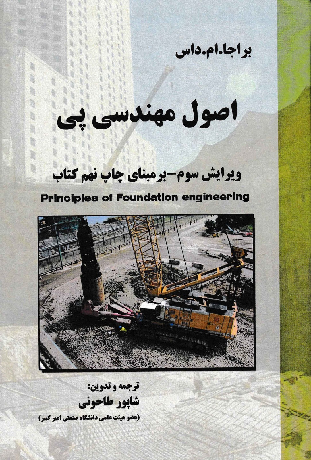اصول مهندسی پی-براجا.ام.داس