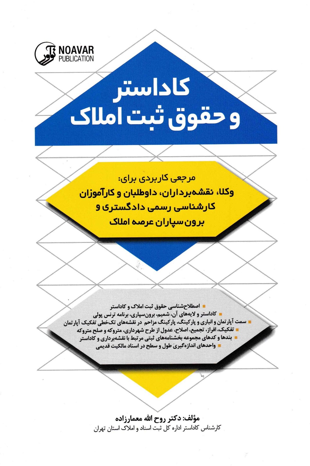 کاداستر و حقوق ثبت املاک-دکتر معمارزاده