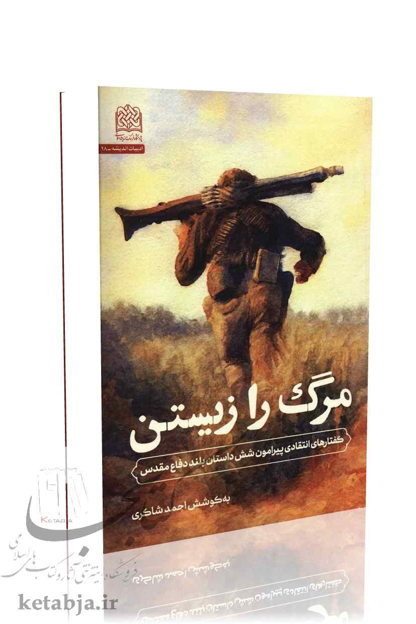 مرگ را زیستن