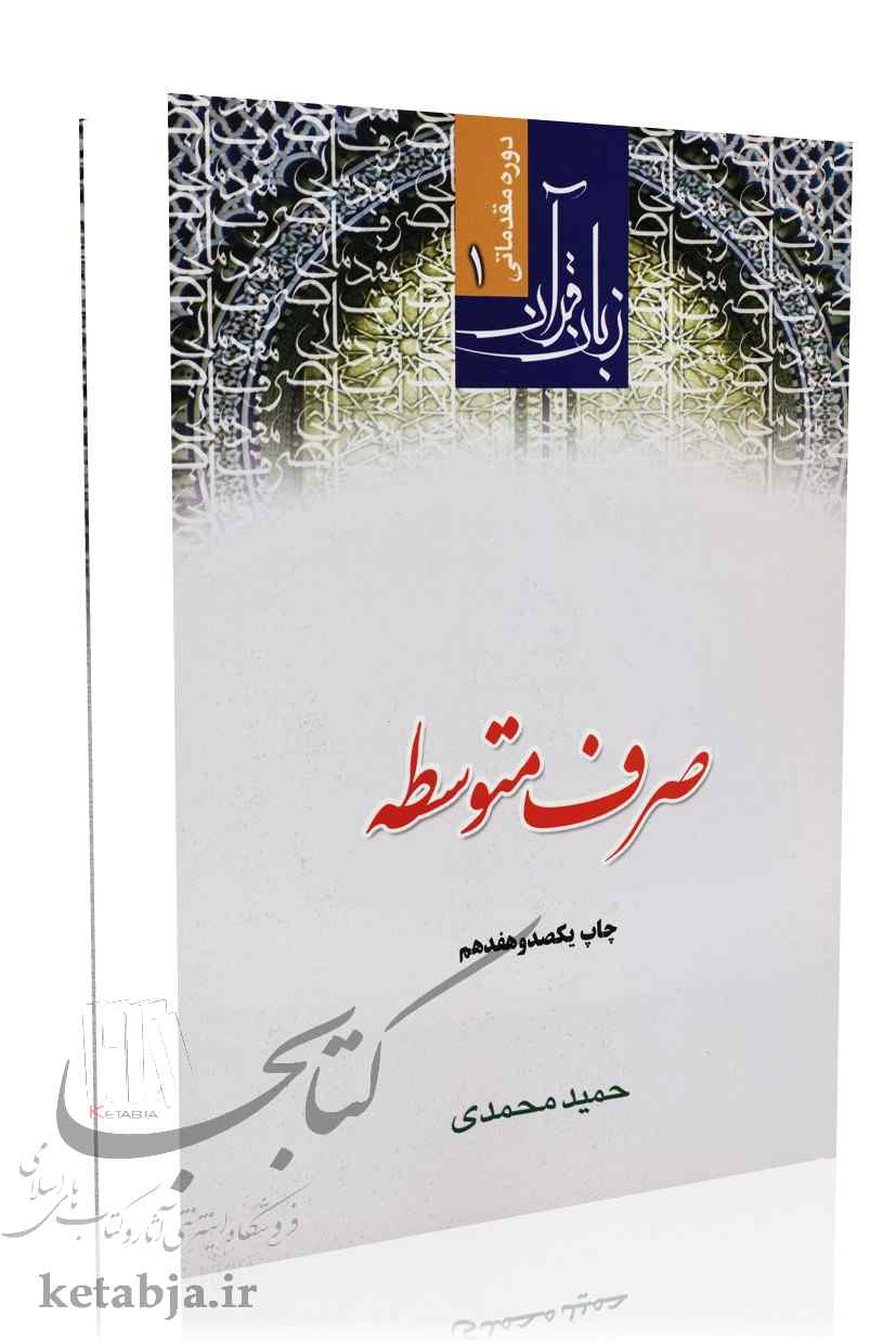 صرف متوسطه