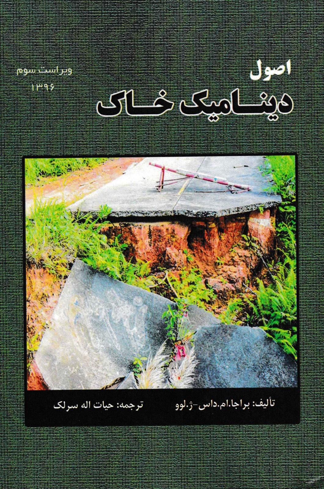 اصول دینامیک خاک-نشر سیمای دانش