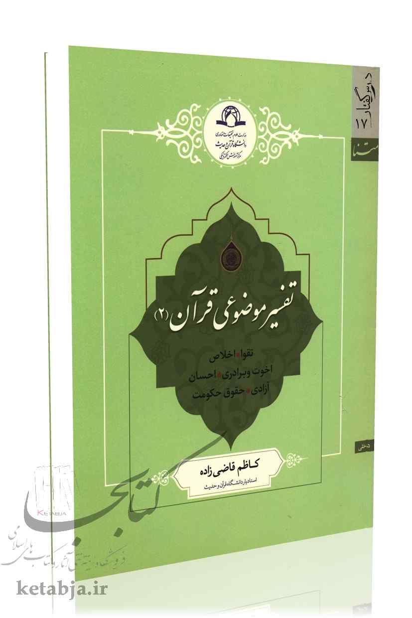 تفسیر موضوعی قرآن (2)