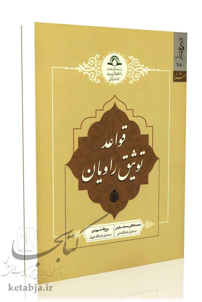 قواعد توثیق راویان