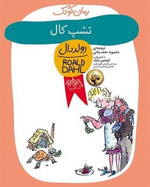 رمان های کودک رولد دال 11- تشپ کال