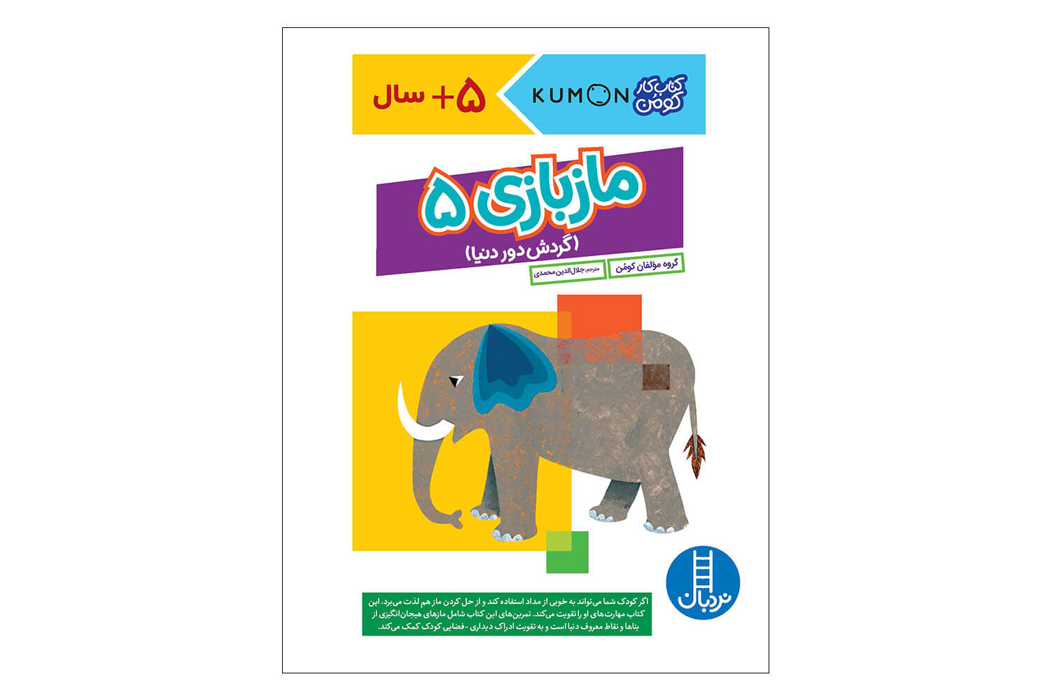 کتاب ماز بازی 5 (کتاب کار کومن)