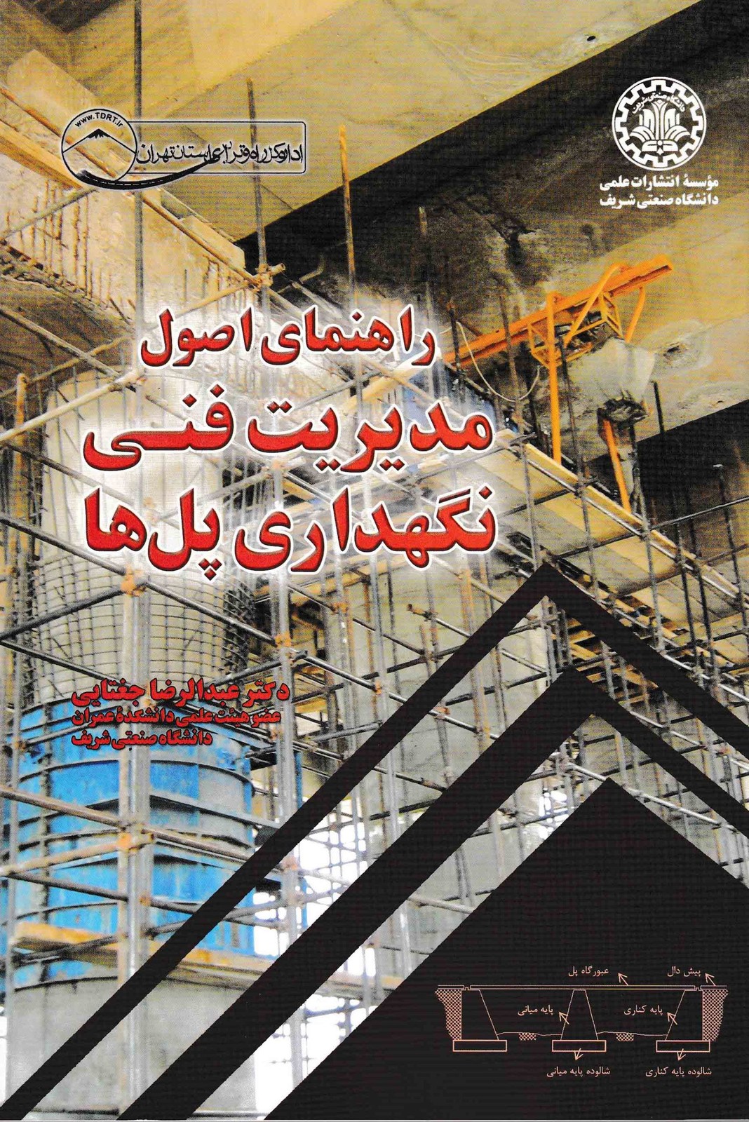 راهنمای اصول مدیریت فنی نگهداری پل ها-دکتر جغتایی