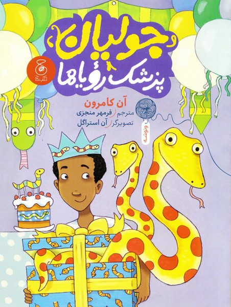 جولیان، پزشک رویاها