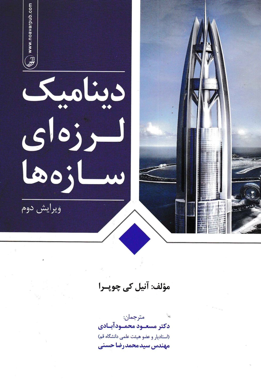 دینامیک لرزه ای سازه ها-آنیل کی چوپرا