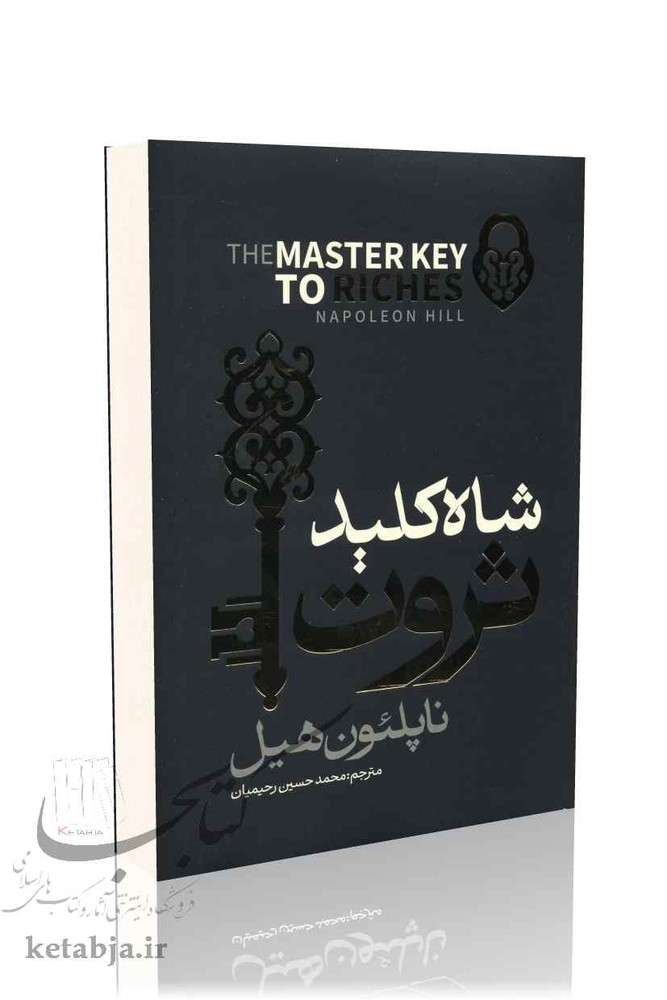 شاه کلید ثروت