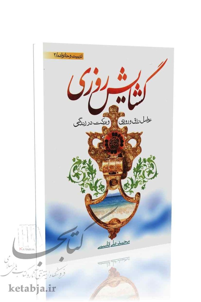 گشایش روزی