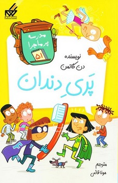 مدرسه پرماجرا 51 پری دندان
