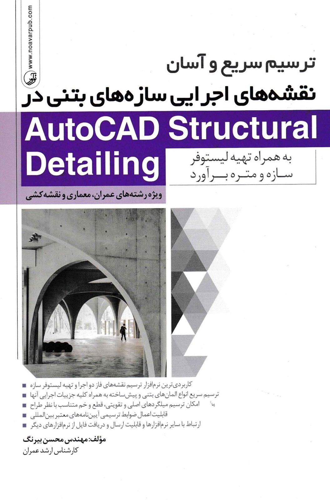 ترسیم سریع و آسان نقشه های اجرایی سازه های بتنی در AUTOCAD STRUCTURAL DETAILING-مهندس بیرنگ