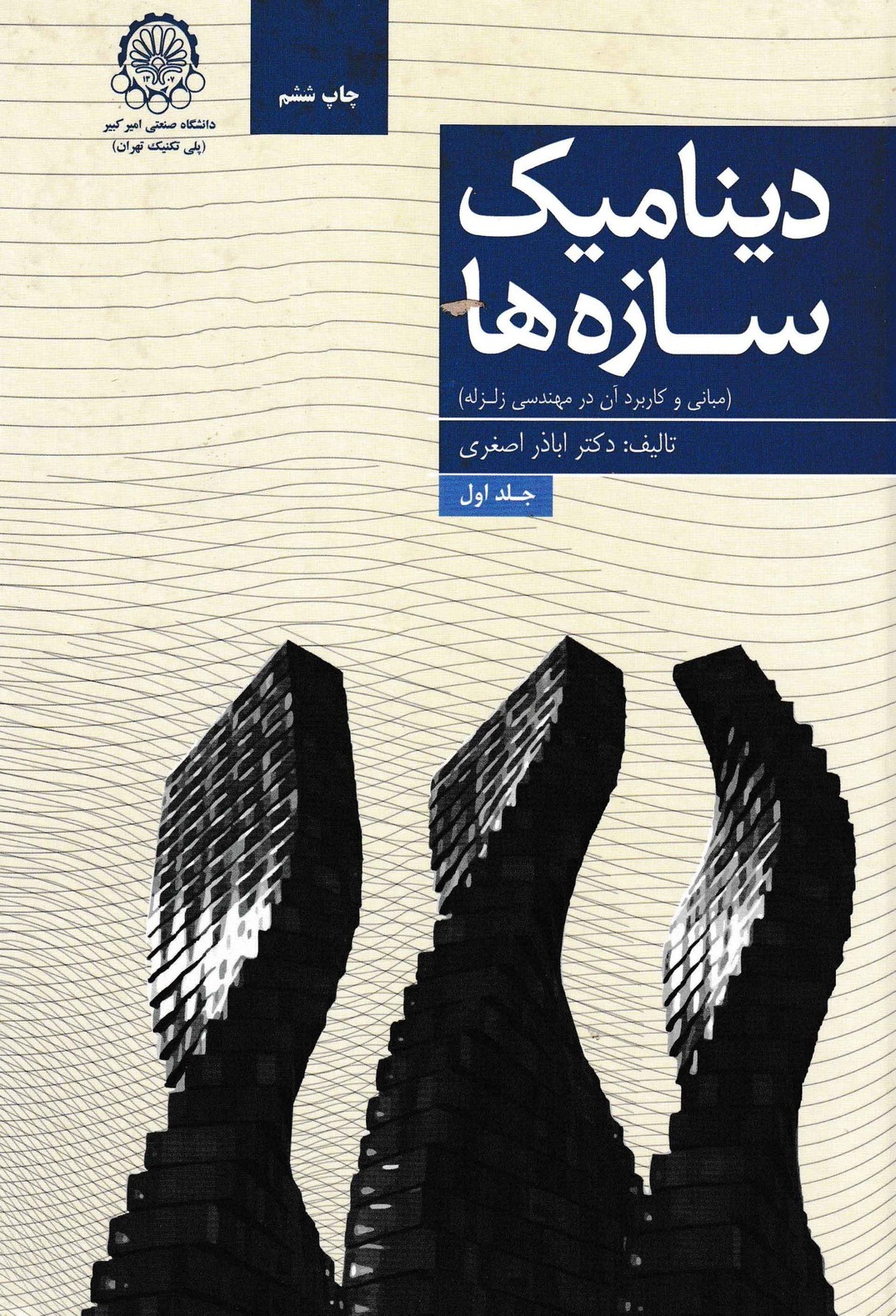 دینامیک سازه ها جلد اول-دکتر اباذر اصغری