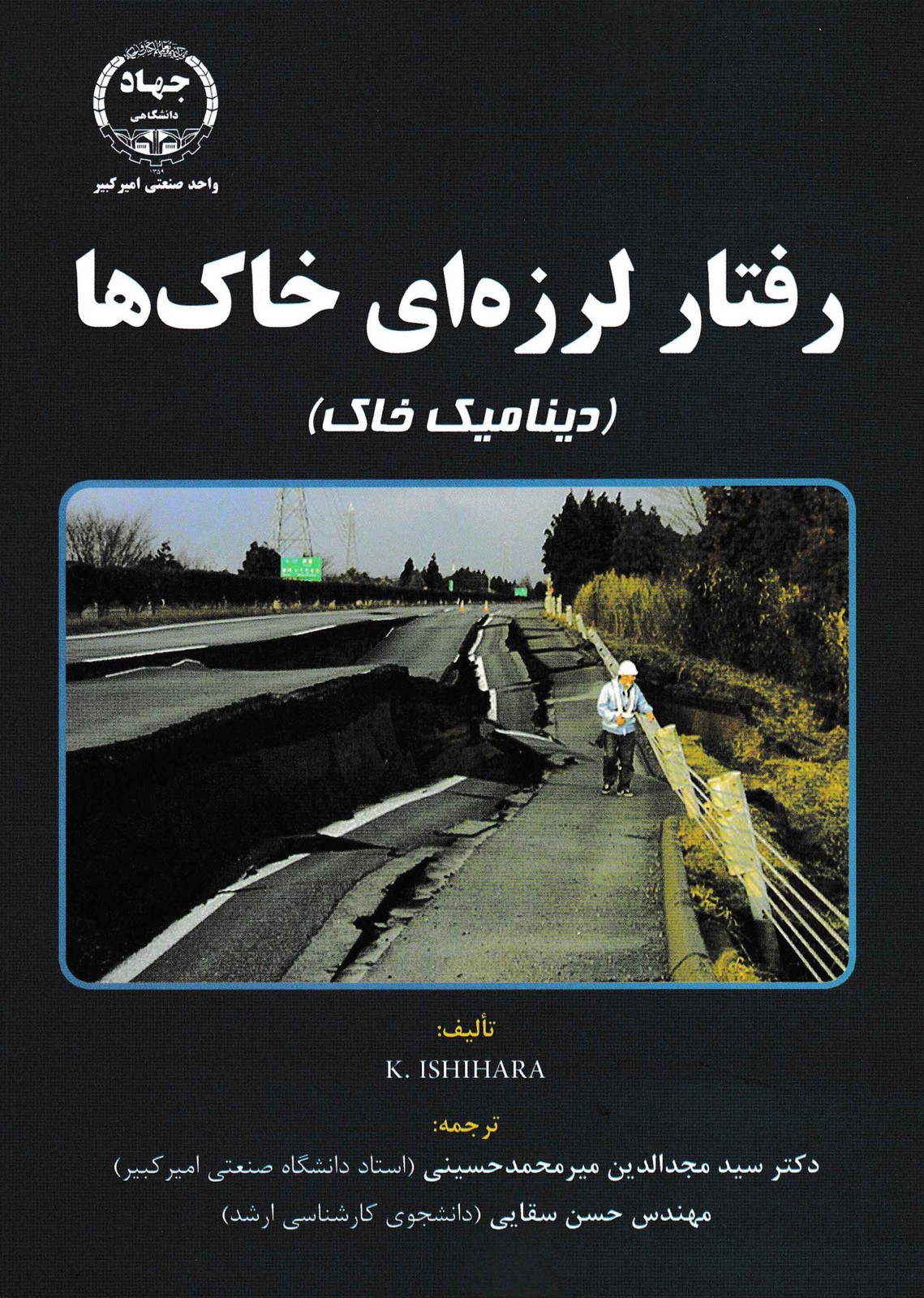 رفتار لرزه ای خاکها( دینامیک خاک)-جهاد دانشگاهی