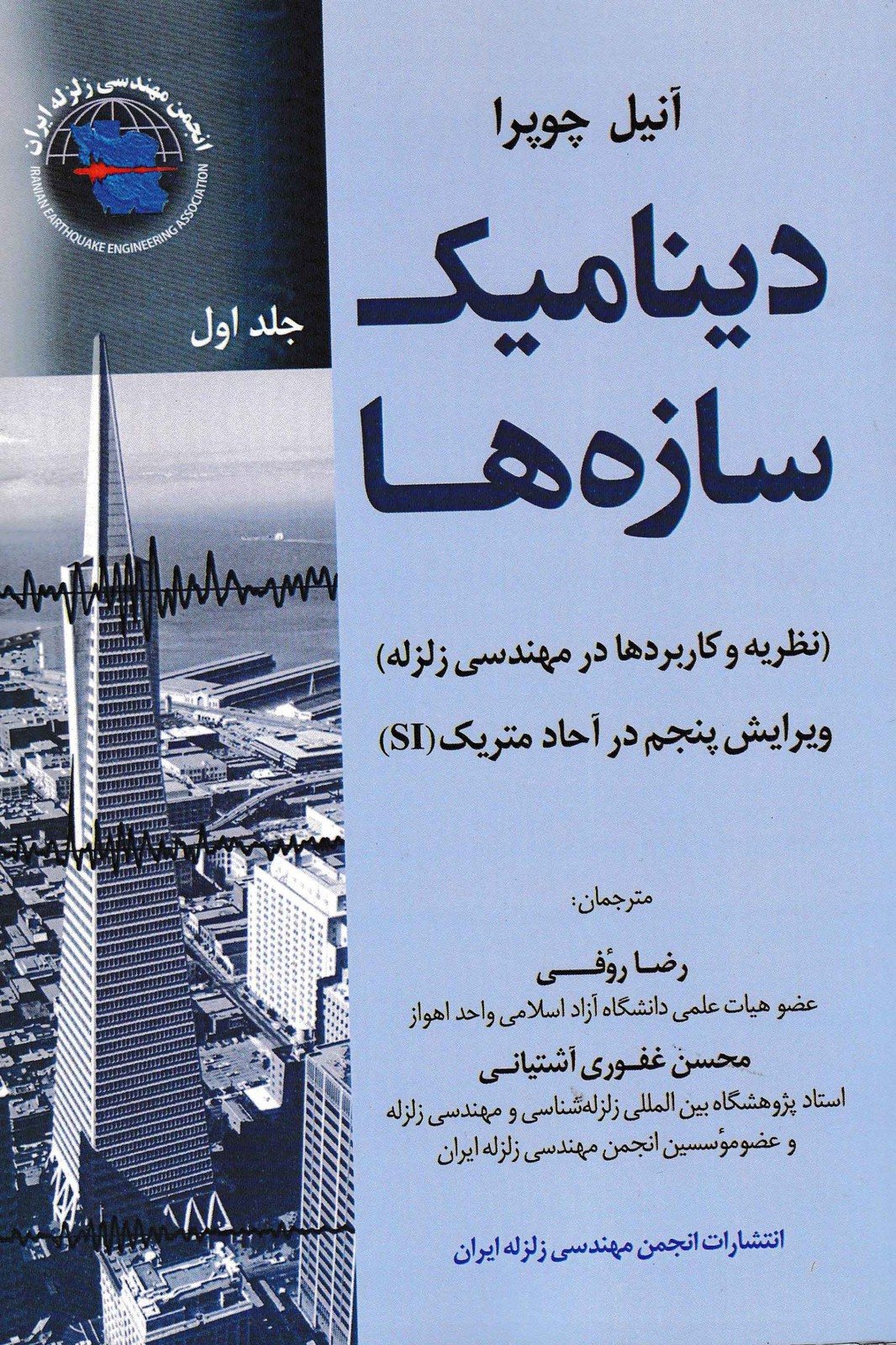 دینامیک سازه ها جلد اول-آنیل چوپرا