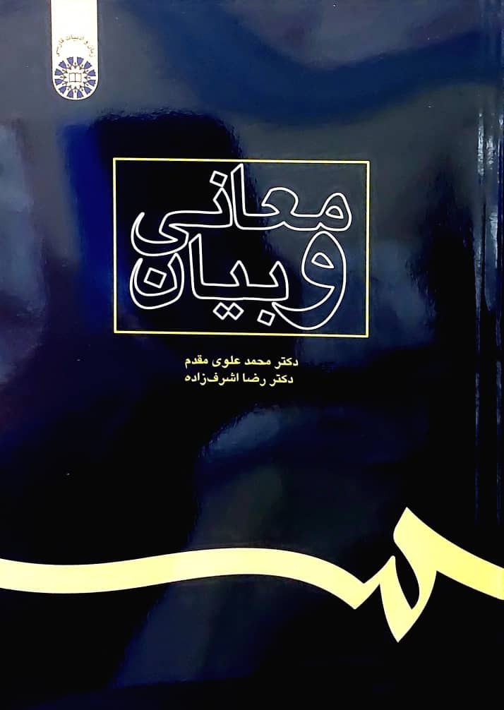 معانی و بیان (انتشارات سمت)