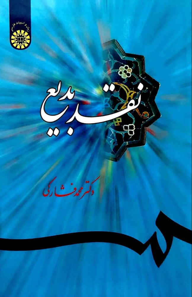نقد بدیع (انتشارات سمت)