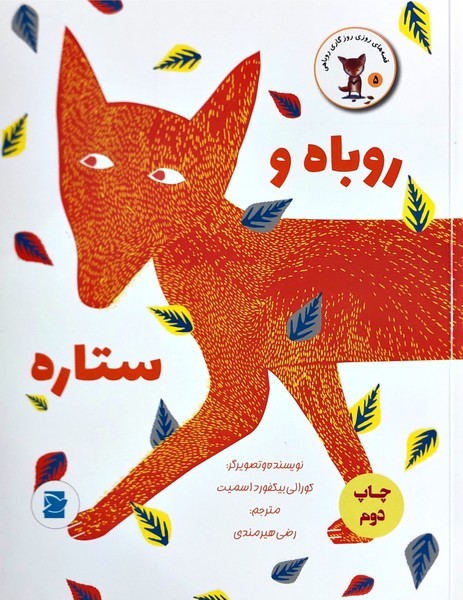 روباه و ستاره