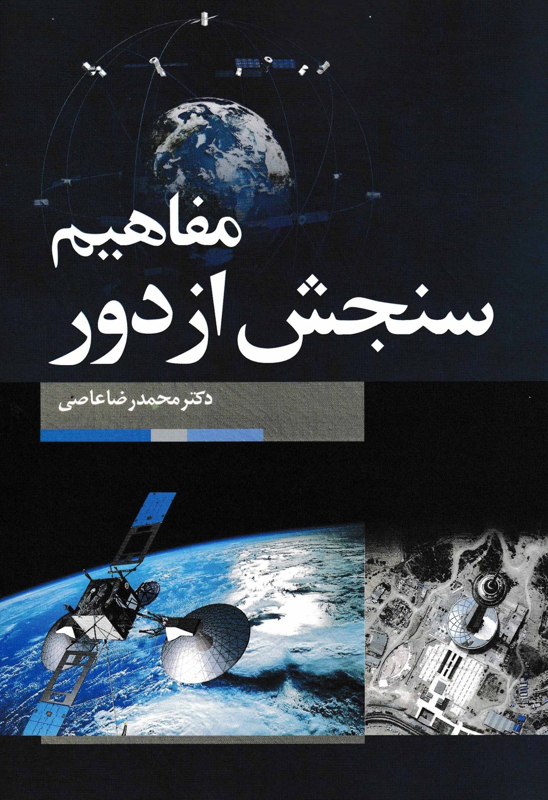 مفاهیم سنجش از راه دور-دکتر عاصی