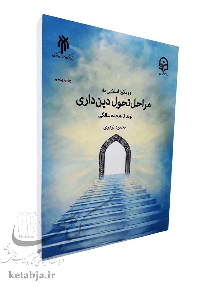 رویکرد اسلامی به مراحل تحول دین داری