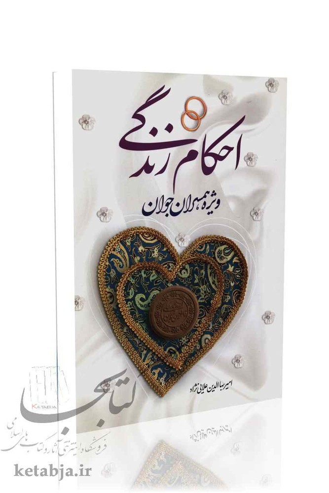 احکام زندگی ویژه همسران جوان