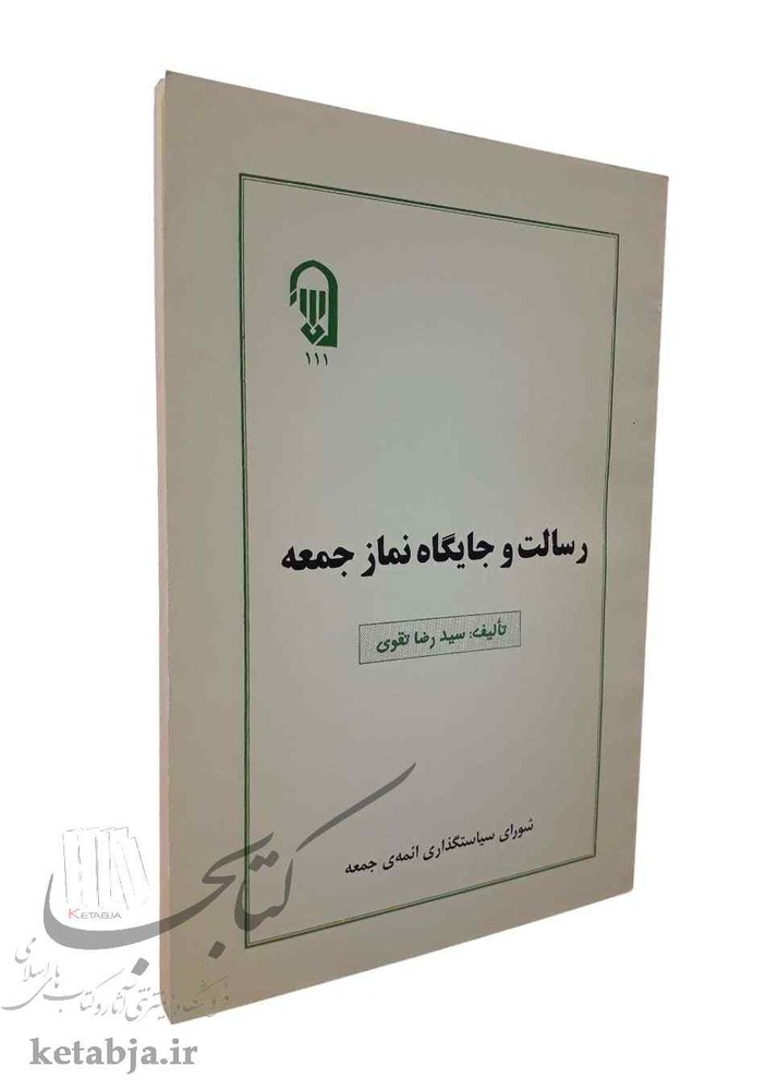 رسالت و جایگاه نماز جمعه (دست دوم)