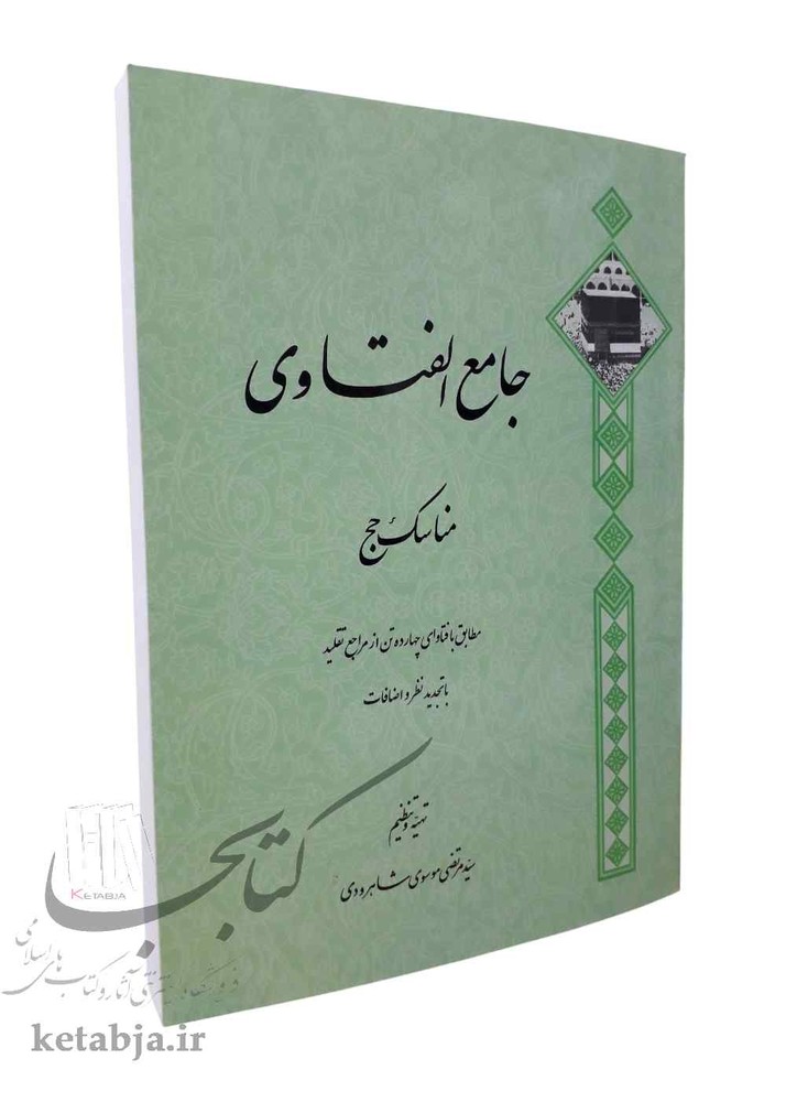 جامع الفتاوی مناسک حج
