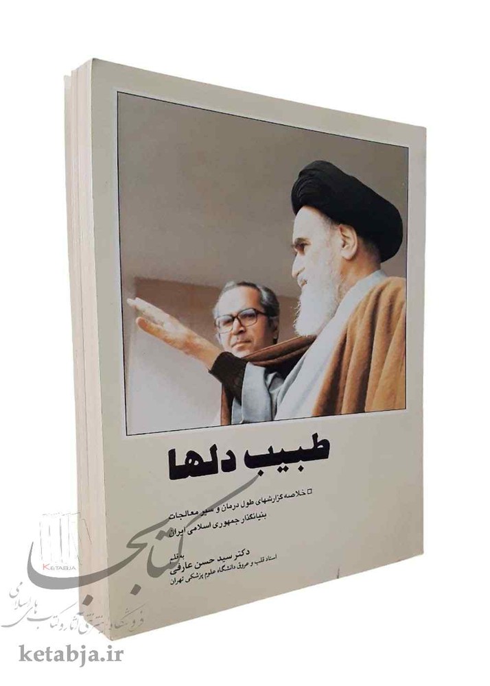 طبیب دلها: خلاصه گزارشهای طول درمان و سیر معالجات بنیانگذار جمهوری اسلامی ایران (دست دوم)