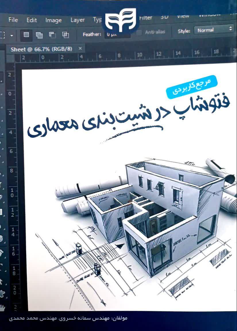 مرجع کاربردی فتوشاپ در شیت بندی معماری-نشر کیان