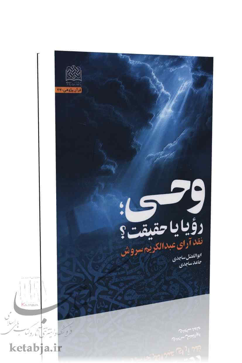 وحی رویا یا حقیقت؟